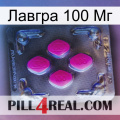 Лавгра 100 Мг 02